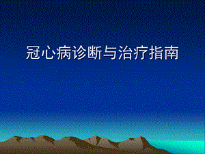 冠心病诊断与治疗指南.ppt