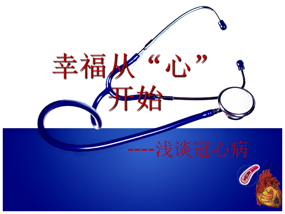 冠心病科普宣教社区王芳.ppt_第1页