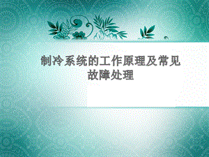 制冷机组的工作原理...ppt