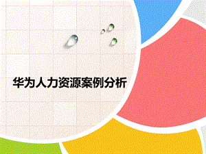 华为人力资源案例.ppt