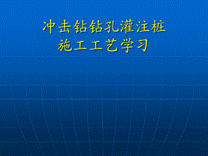 冲击钻钻孔灌注桩.ppt
