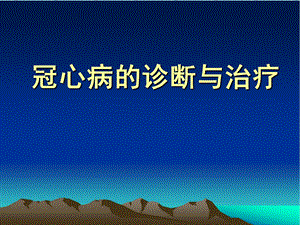 冠心病的诊断与治疗.ppt