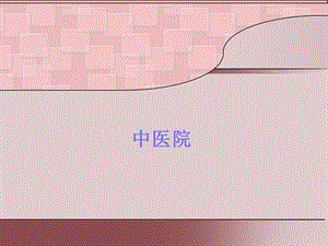 医院临床工作病情观察PPT.ppt
