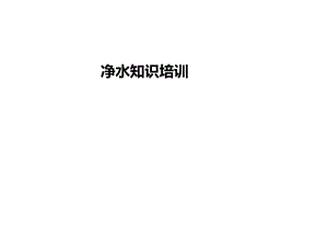 净水器工作原理.ppt