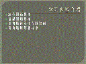 剪力墙翻样计算.ppt