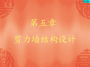 剪力墙结构设计327.ppt