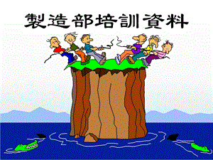 制造部培训资料.ppt