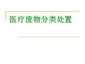 医疗垃圾分类.ppt