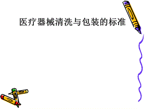 医疗器械的清洗.ppt