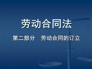 劳动合同的订立.ppt