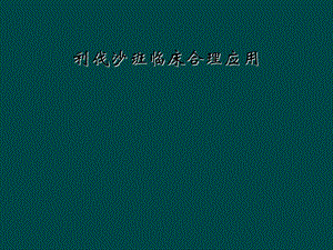 利伐沙班临床合理应用.ppt