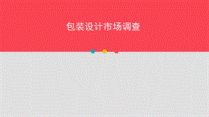 包装设计调研报告.ppt