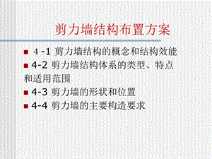 剪力墙结构布置方案.ppt