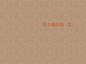 剪力墙结构(PPT29页).ppt