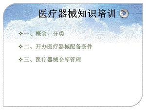 医疗器械知识培训.ppt