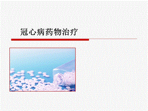 冠心病药物健康宣教.ppt