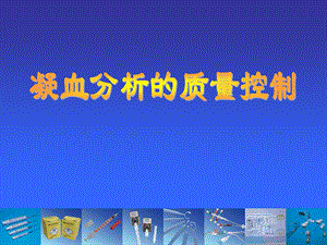 凝血分析的质量控制.ppt