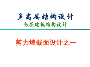 剪力墙截面设计01.ppt