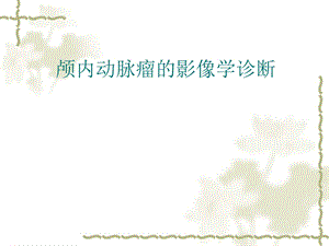 动脉瘤的影像学诊断.ppt