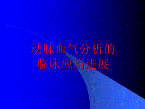 动脉血气分析的临床应用进展幻灯.ppt