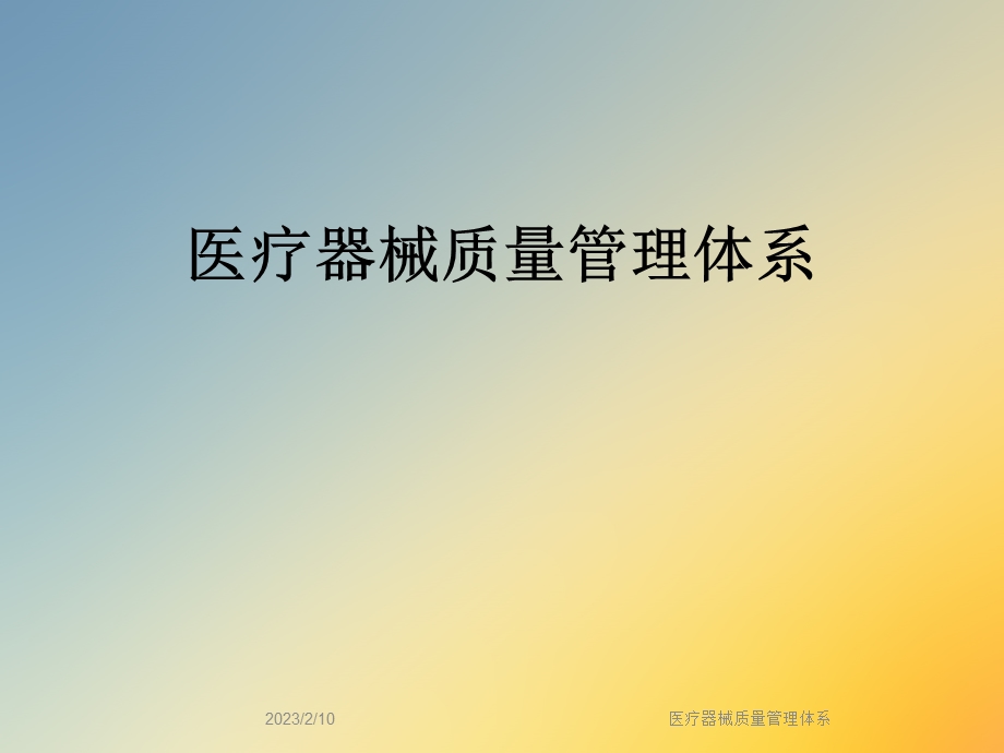 医疗器械质量管理体系.ppt_第1页