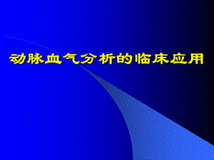 动脉血气分析的临床应用.ppt