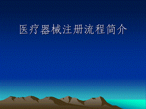 医疗器械注册流程等简介.ppt