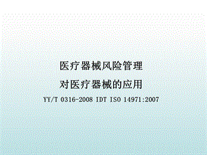 医疗器械风险管理培训.ppt
