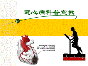 冠心病科普宣教.ppt