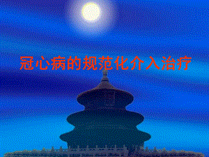 冠心病的规范化介入治疗.ppt
