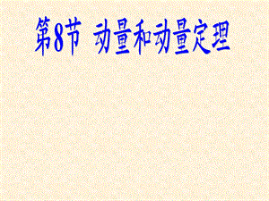 动量和动量定理.ppt