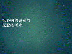 冠心病的识别及冠脉搭桥术.ppt