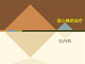 冠心病的治疗.ppt