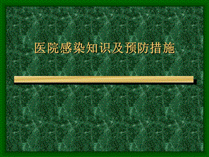 医院感染知识及预防措施.ppt