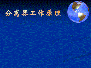 分离器的工作原理.ppt