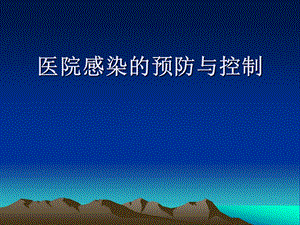 医院感染的预防与控制.ppt
