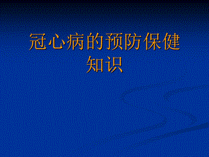 冠心病的预防保健知识PPT.ppt