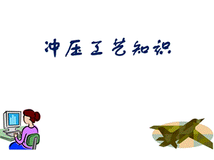 冲压培训资料.ppt