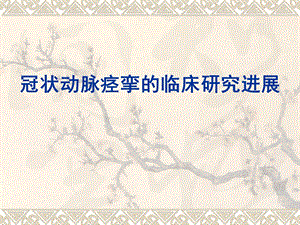 冠状动脉痉挛的临床研究进展.ppt