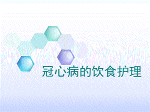冠心病的饮食护理.ppt