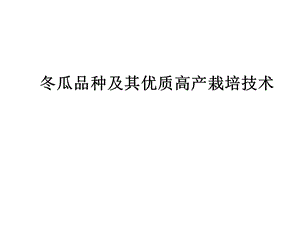 冬瓜的栽培技术.ppt