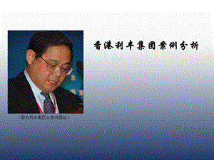 利丰集团(供应链行家).ppt