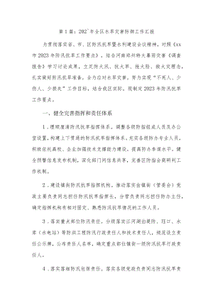 2023年全区水旱灾害防御工作汇报3篇.docx