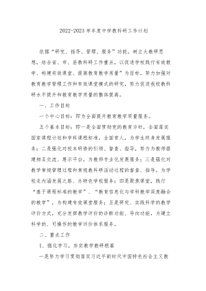 2022-2023学年度中学教科研工作计划.docx