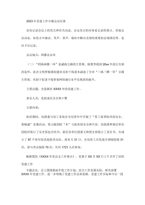 2023年党建工作专题会议纪要.docx