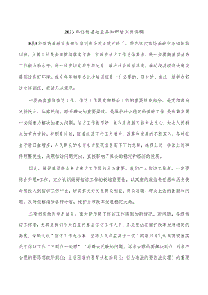 2023年信访基础业务知识培训班讲稿.docx