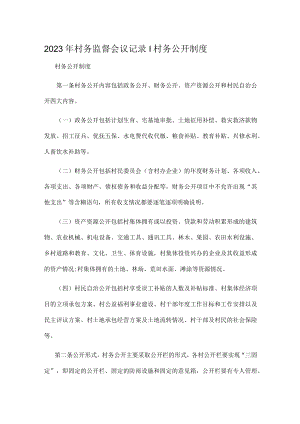 2023年村务监督会议记录｜村务公开制度.docx