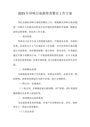 2023年异味污染源排查整治工作方案.docx