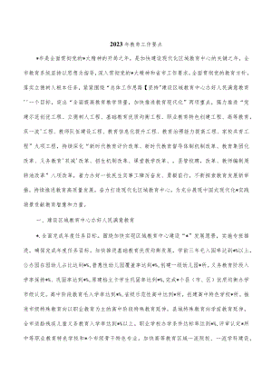 2023年教育工作要点.docx