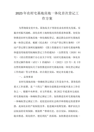 2023年农村宅基地房地一体化首次登记工作方案.docx